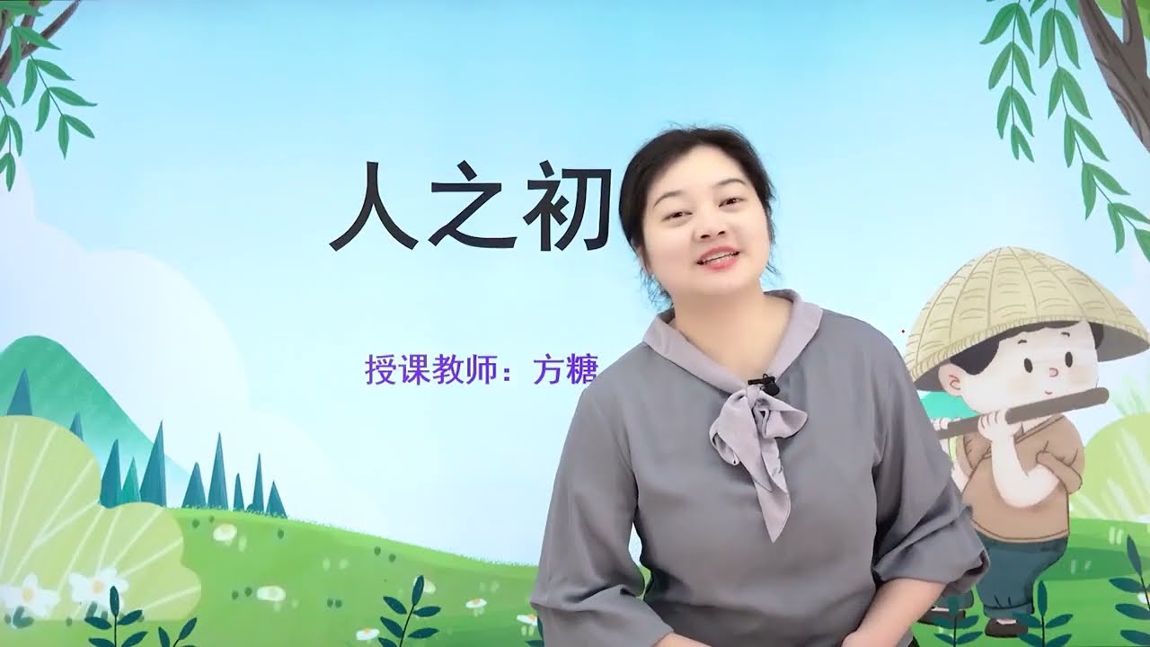人教版小学语文一年级下册 识字8 人之初
