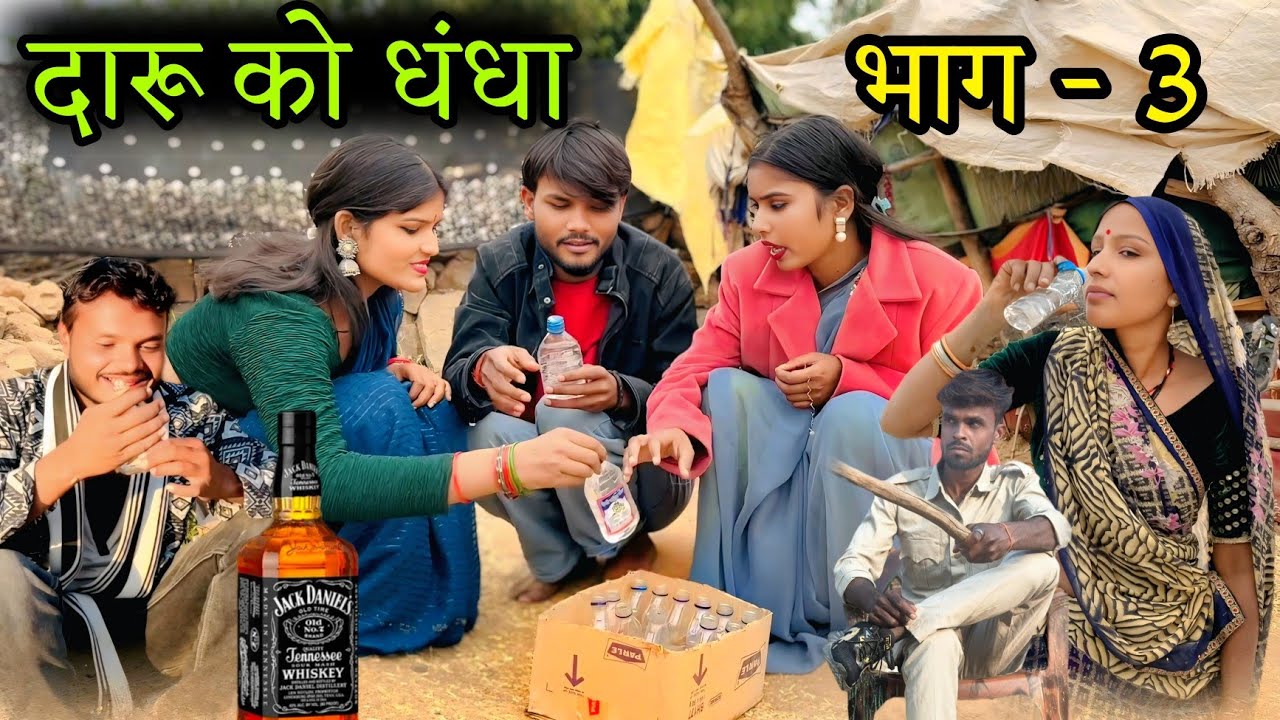 दारू को धंधा | भाग - 3 | daaru ko dhanda | sunil devraj ki new Bundeli Comedy film | Manish Bundeli 