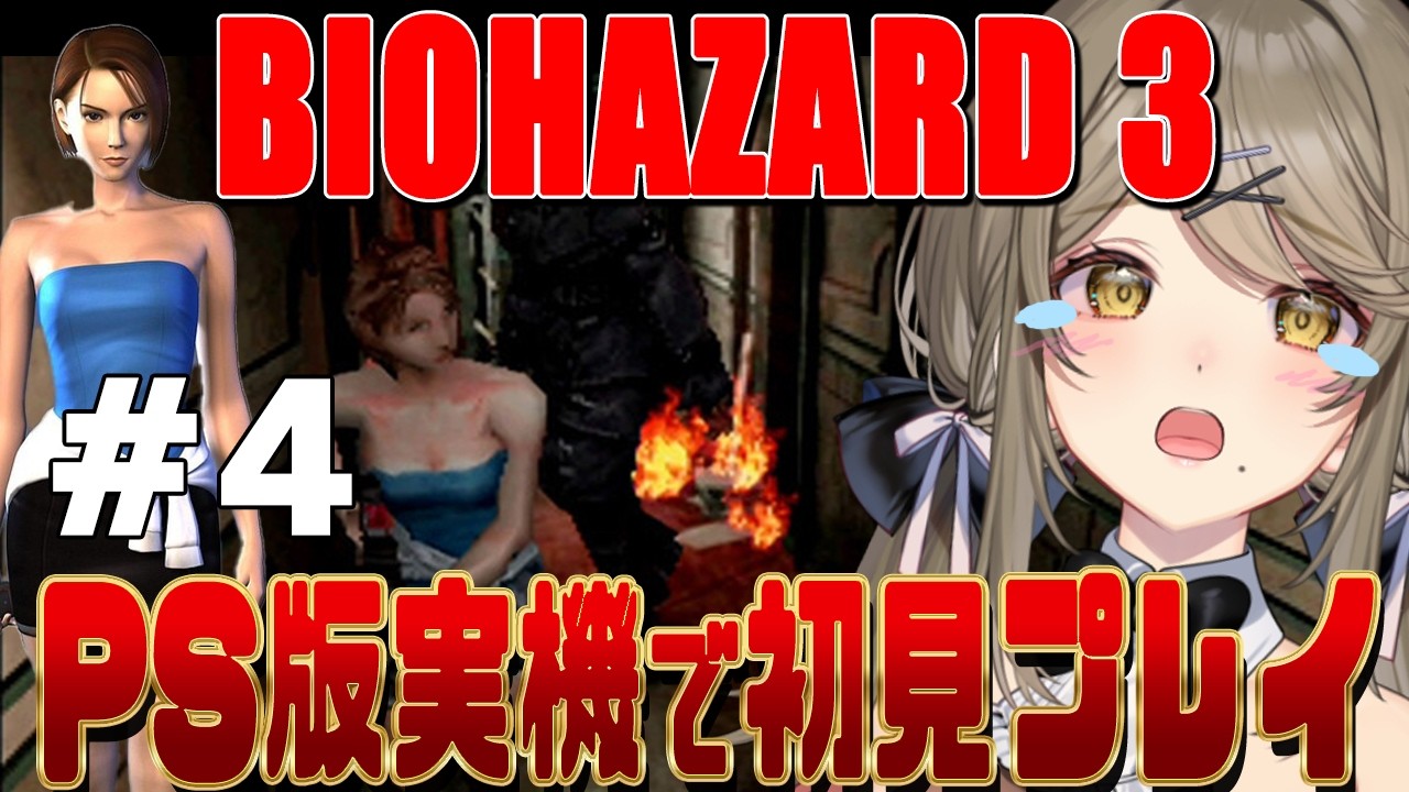 【初代バイオ3 #4】30代以上は直撃！レクイエム発売まで後6日【倉持京子】