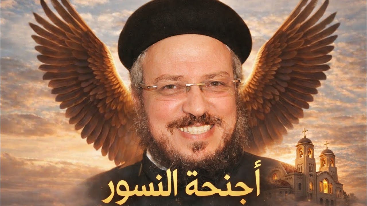 عظه جميله جدا لابونا داود لمعى _أجنحة النسور_عظات مسيحيه 