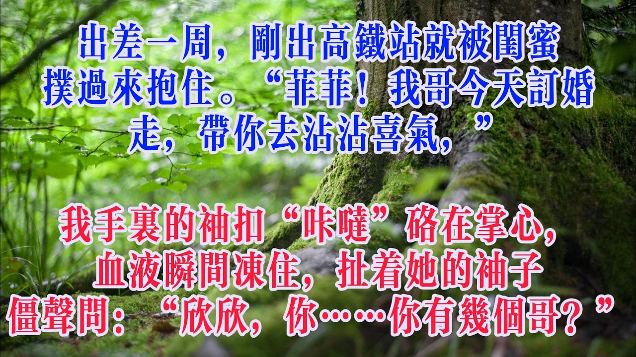 地下戀5年，閨蜜拉我去看她哥訂婚#講故事#情感#正能量#睡前故事#生活經驗#爽文#完结小说#為人處事#出軌故事#戀愛#感情
