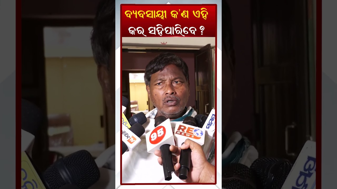 ଶୁଳ୍କର ବୋଝ ବ୍ୟବସାୟୀ କ&rsquo;ଣ ସହିପାରିବେ || Latest Odisha News || #nirnaytv ||
