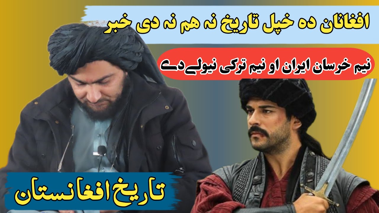 تاریخ افغانستان! افغانان دہ خپل تاریخ نہ ھم نہ دی خبر ! شیخ عبد الحمید حماسی صاحب