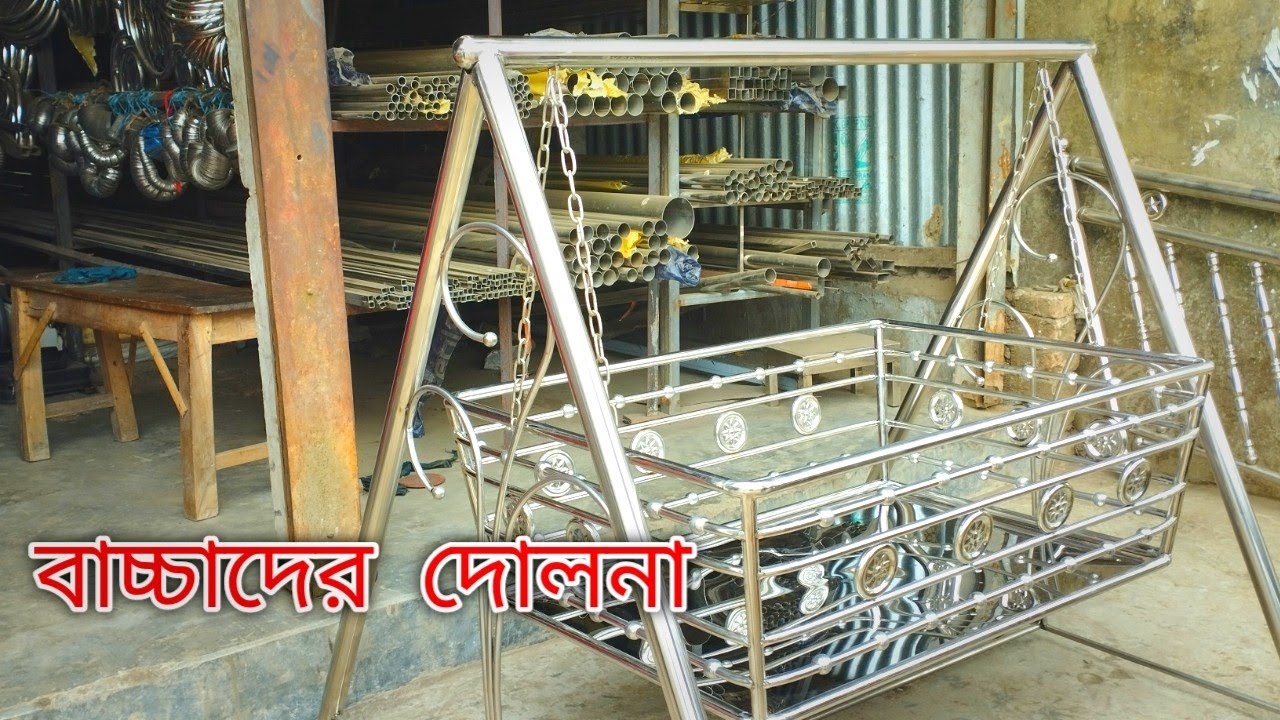 বাচ্চাদের এস এস এর দোলনার দাম জানুন //#দোলনার #ss #ডিজাইন