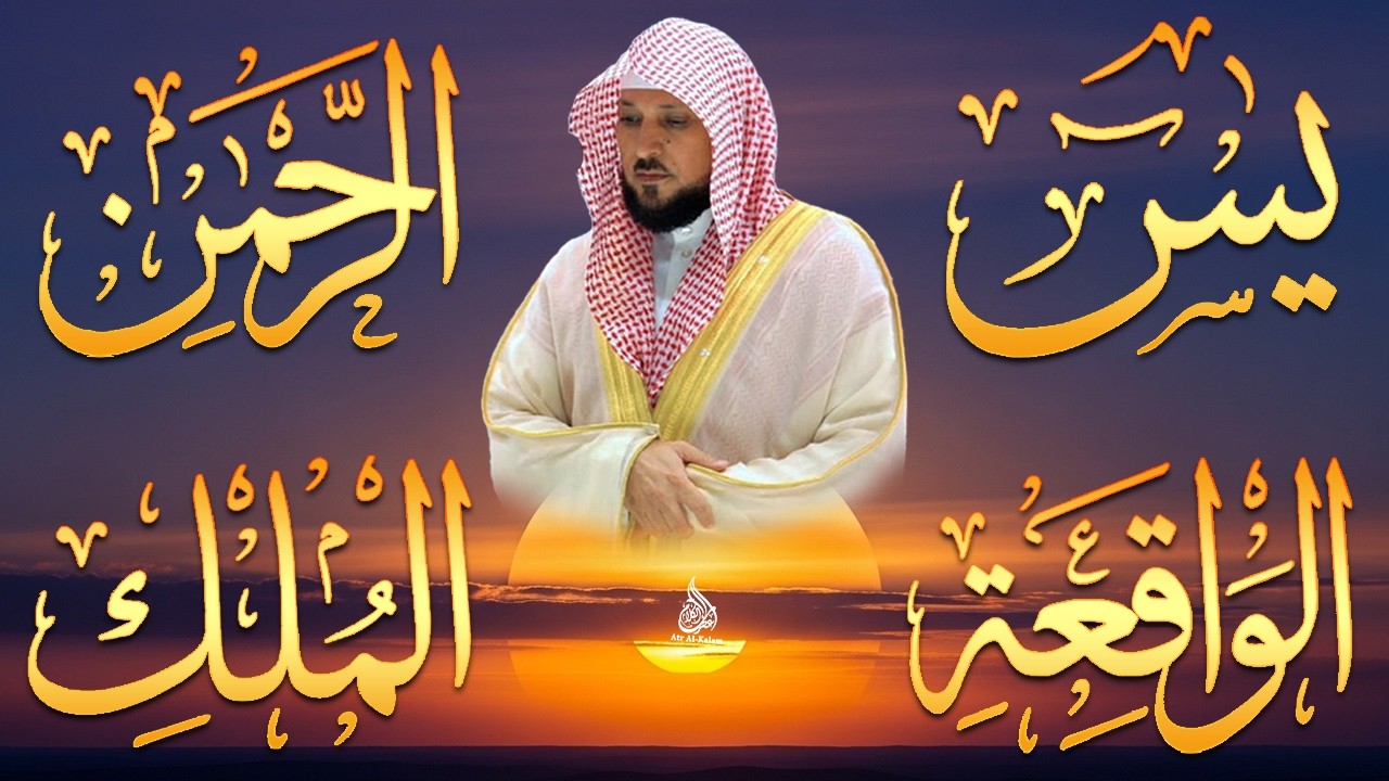 الشيخ ماهر المعيقلي تلاوة عذبة تريح القلب سورة يس + الواقعة + الرحمن + الملك لزيادة الرزق و البركة