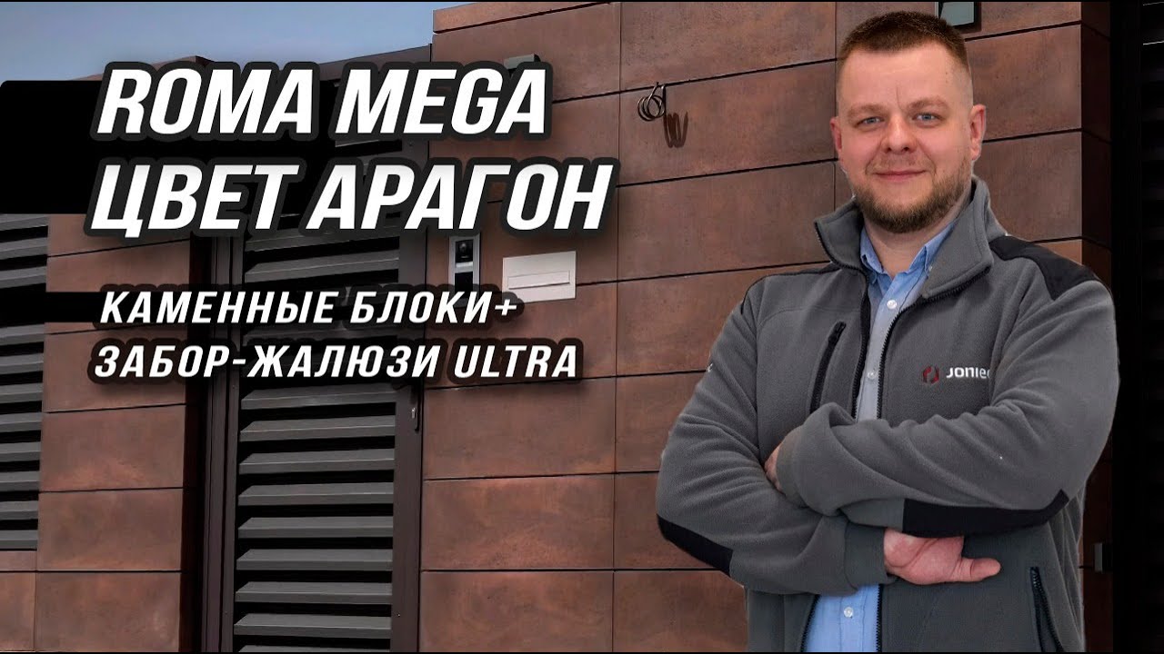 Забор Joniec // Заполнение забор-жалюзи Nordo Ultra