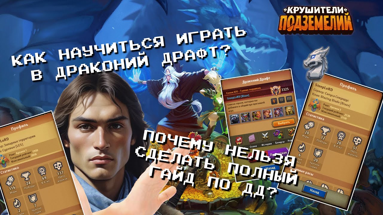 Почему нельзя сделать полный гайд по ДД? Крушители Подземелий.