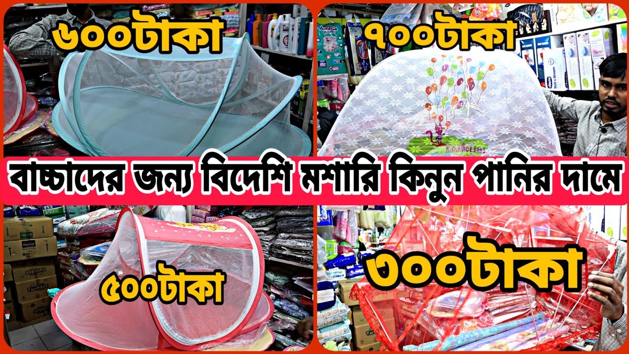 বিদেশি মশারি কিনুন | পাইকারি দামে বাচ্চাদের মশারির দাম | New born baby mosquito net price in BD