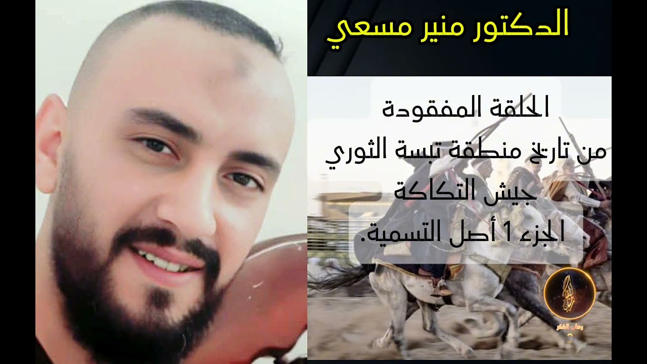 د. منير مسعي _الحلقة المفقودة من تاريخ منطقة تبسة الثوري، جيش التكاكة ج1 أصل التسمية #تاريخ_الجزائر 