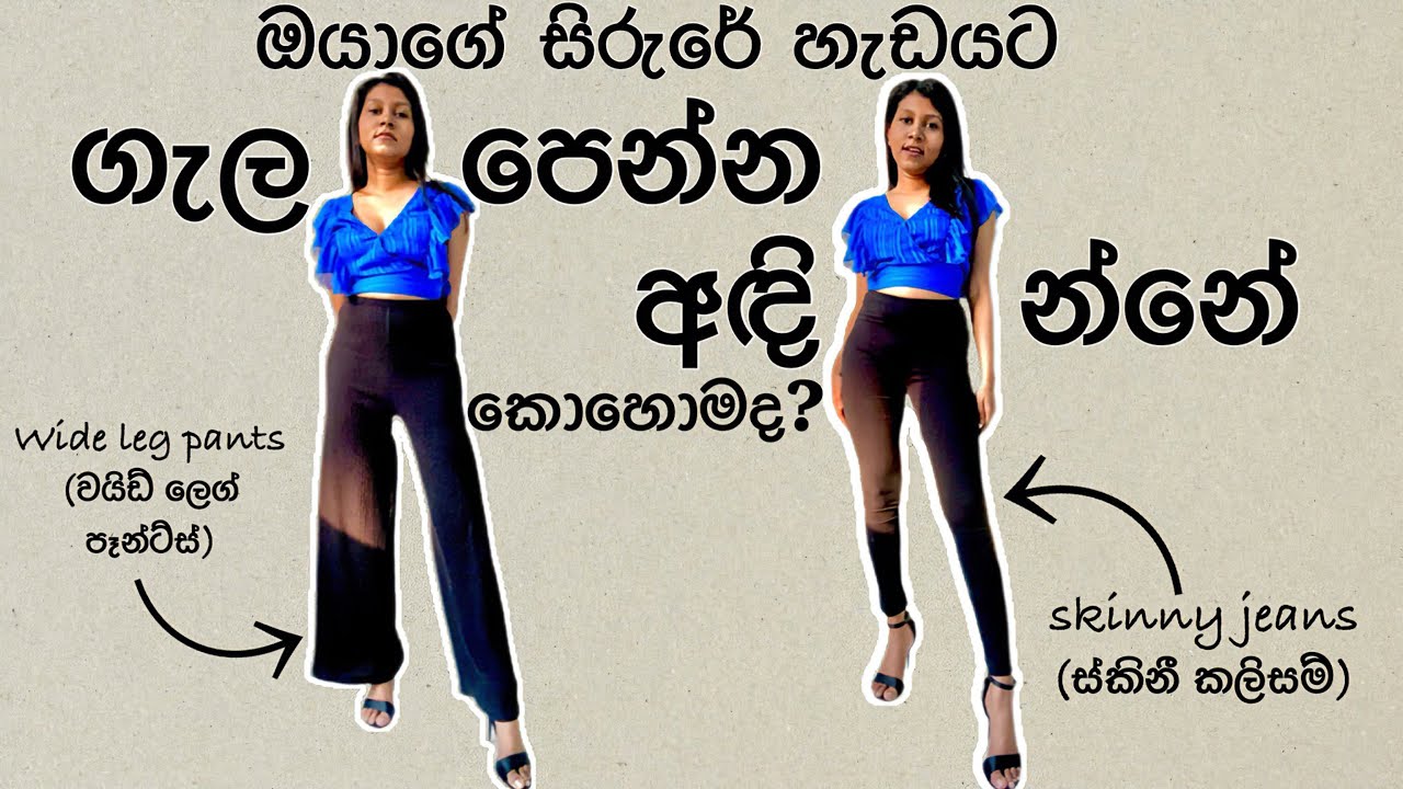 🇱🇰How to dress to YOUR BODY TYPE in the RIGHT WAY | Part 1 | Sinhala Fashion Tips | Fashion Talks