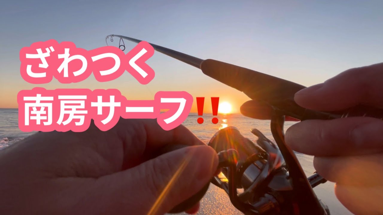 『南房サーフ』ざわつく南房‼️年内まだまだ狙えそうか⁉️2025年12月6日