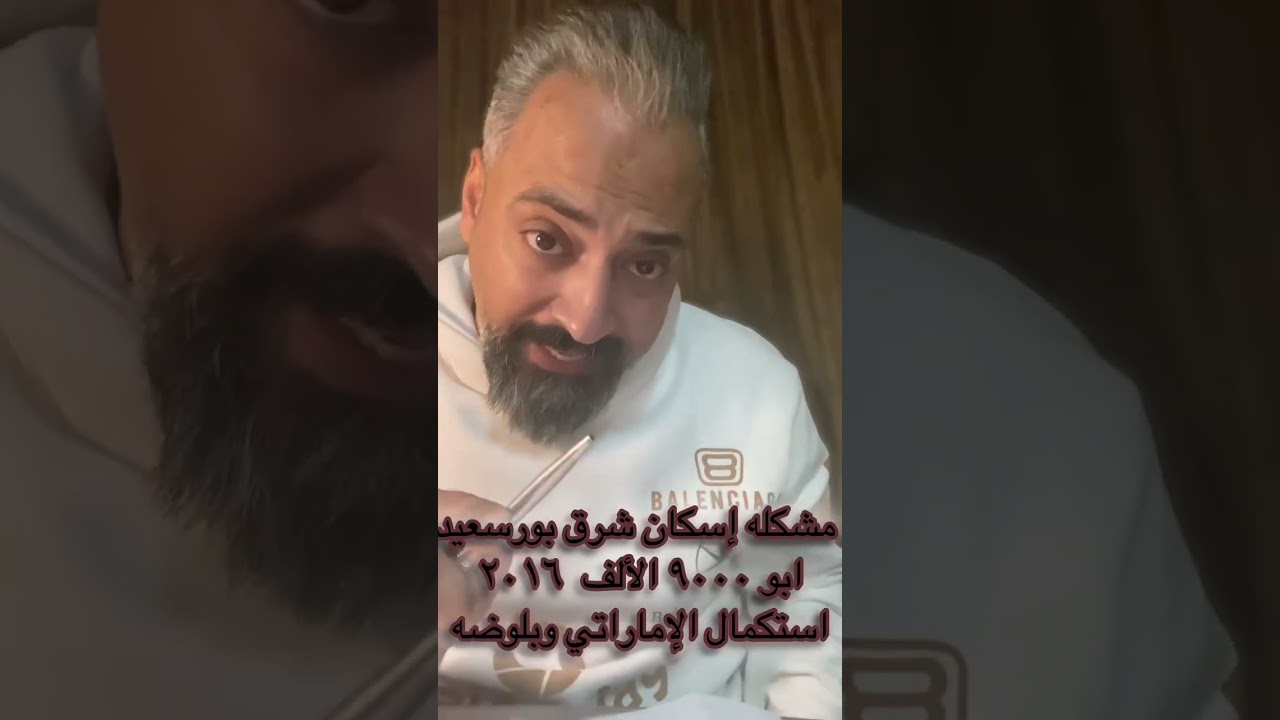 مشروع إسكان شرق بورسعيد