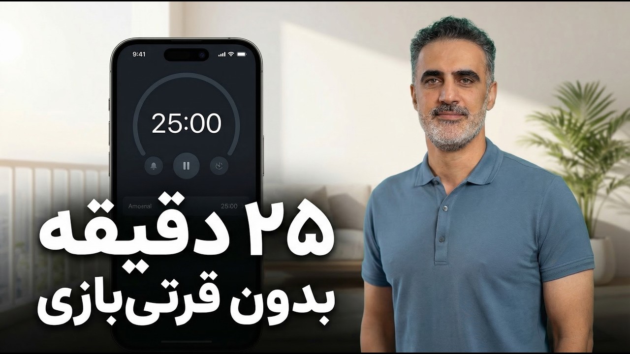 روتین صبحگاهی بدون قرتی&zwnj;بازی | فقط ۲۵ دقیقه