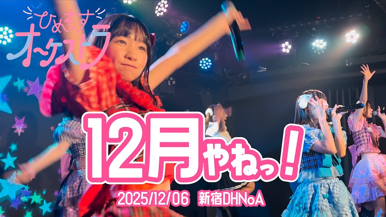 ひめもすオーケストラ 2025/12/31 『12月やねっ！』 新宿DHNoA