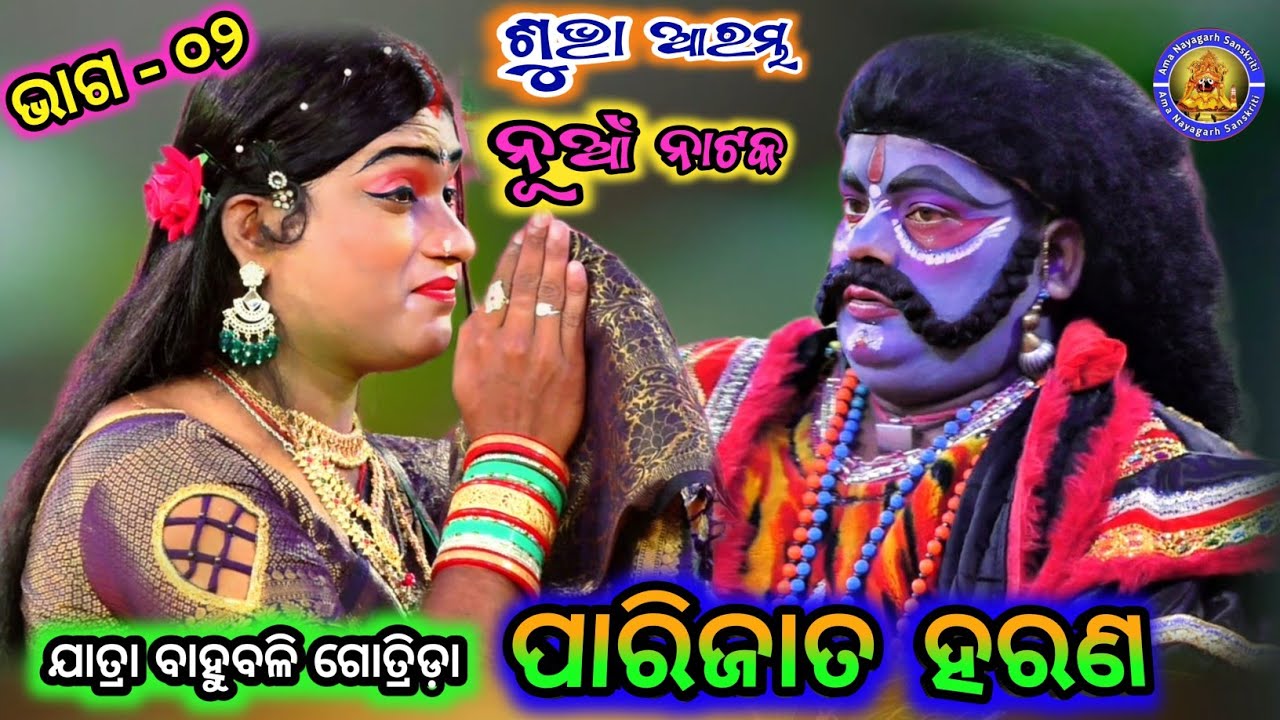 ପାରିଜାତ ହରଣ | Jatra Bahubali Gotrida 2025 | Parijata Harana | New Natak | Ama Nayagarh Sanskruti