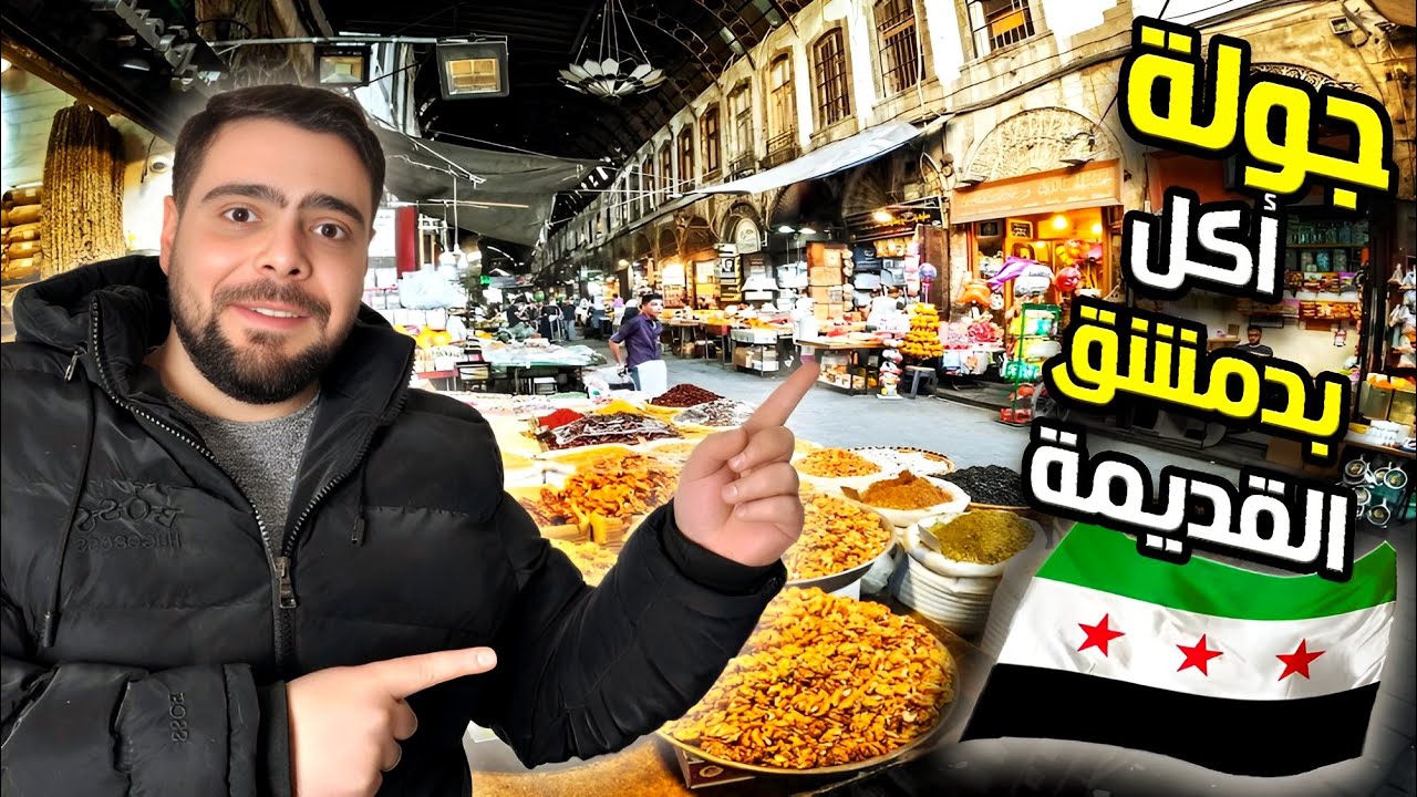 جولة أكل بأسواق دمشق القديمة | زرت اماكن عمرها أكتر من ألف سنة