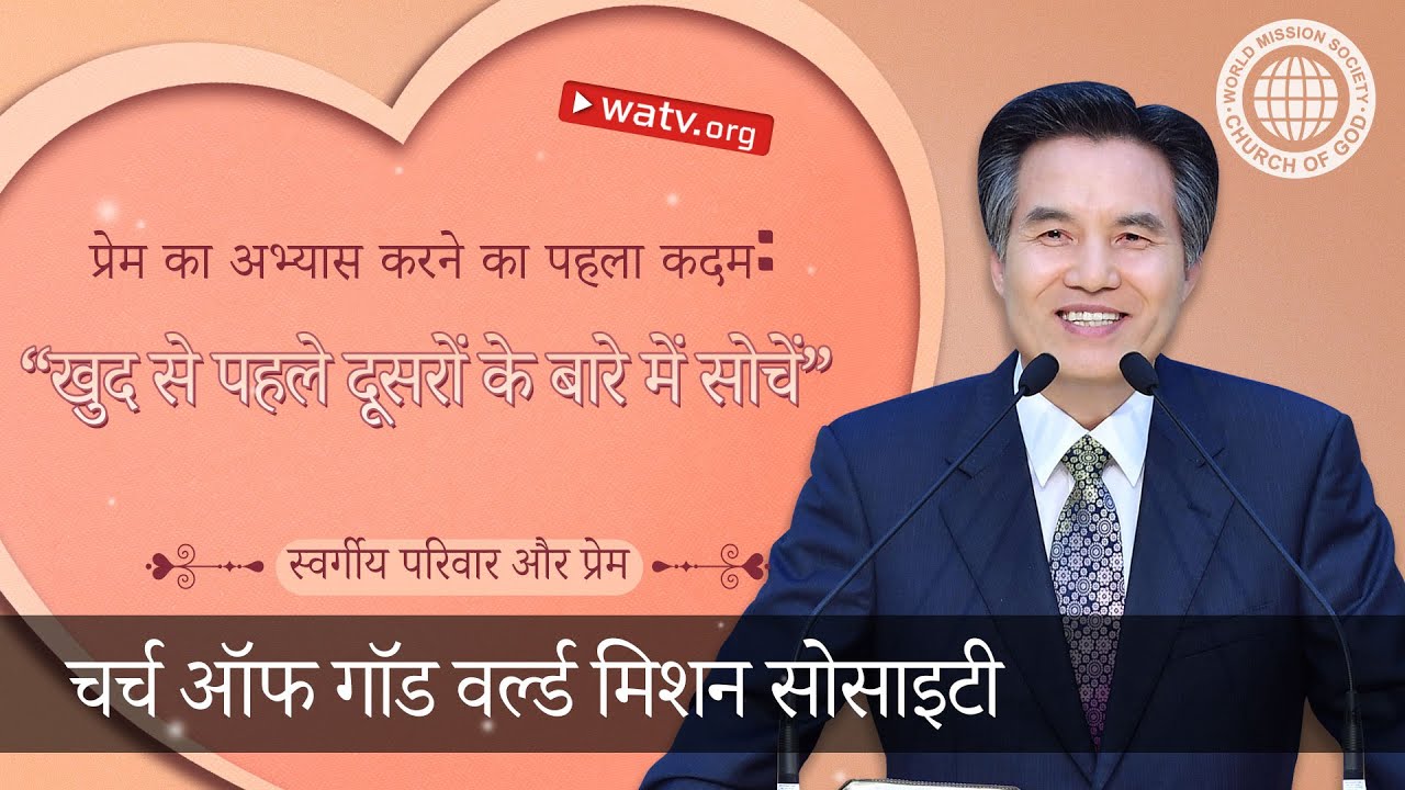 स्वर्गीय परिवार और प्रेम 【 चर्च ऑफ गॉड, आन सांग होंग, माता परमेश्वर 】