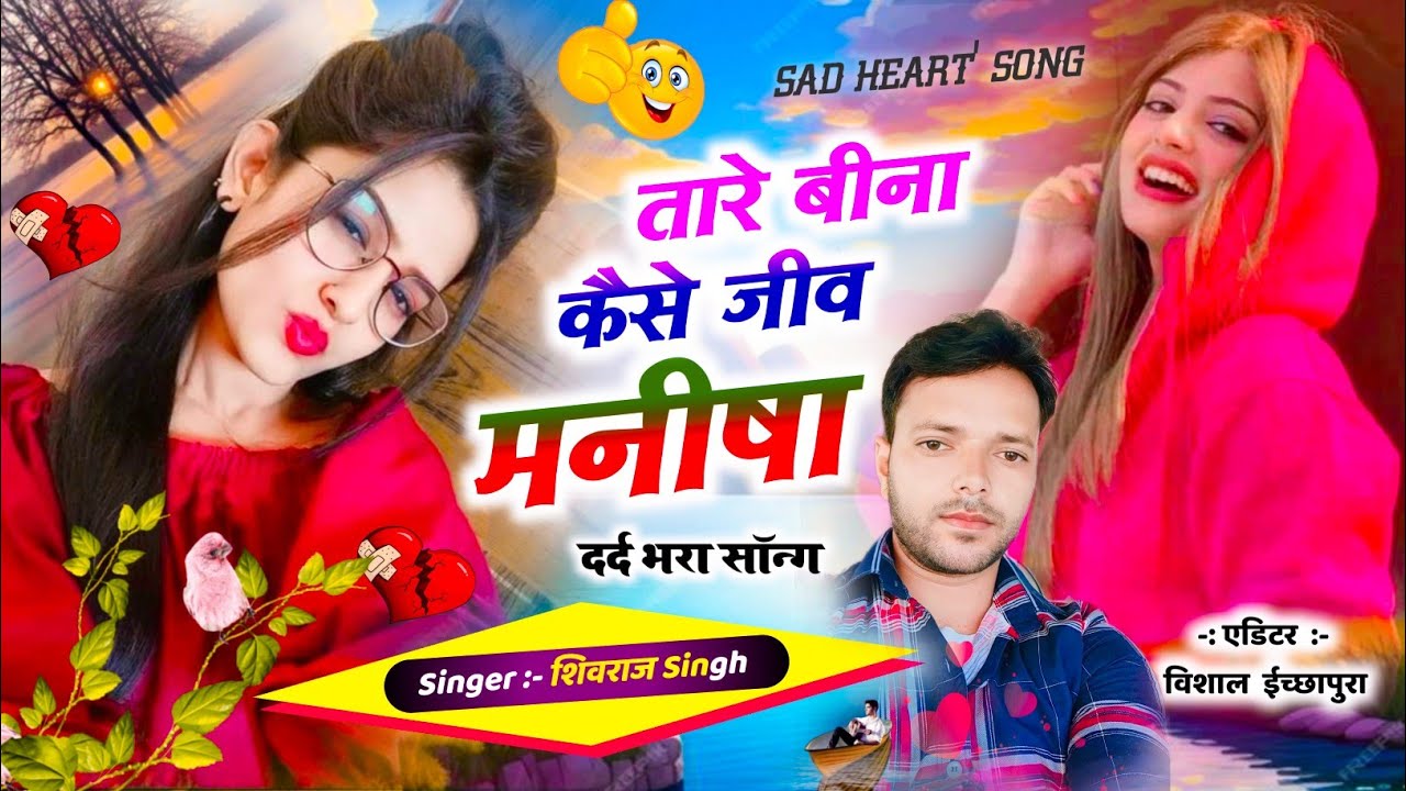 😭दर्द भरा सॉन्ग💔 !! तारे बीना केसे जीव मनीषा Singer Shivraj Singh #sadsong #vairalsong #krdevta