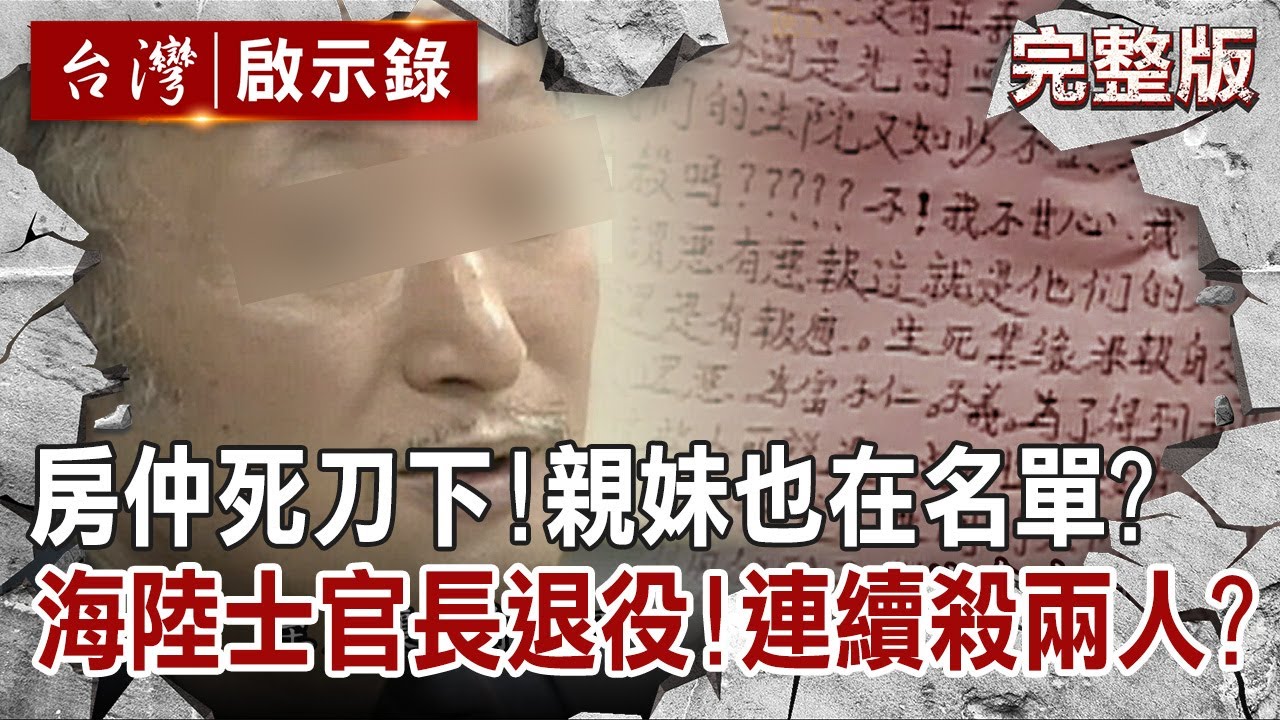 【@ebcapocalypse  全集】20220814 房仲慘死刀下！親妹妹也在復仇名單裡？海軍陸戰隊士官長退役！為何連續殺兩人？｜洪培翔