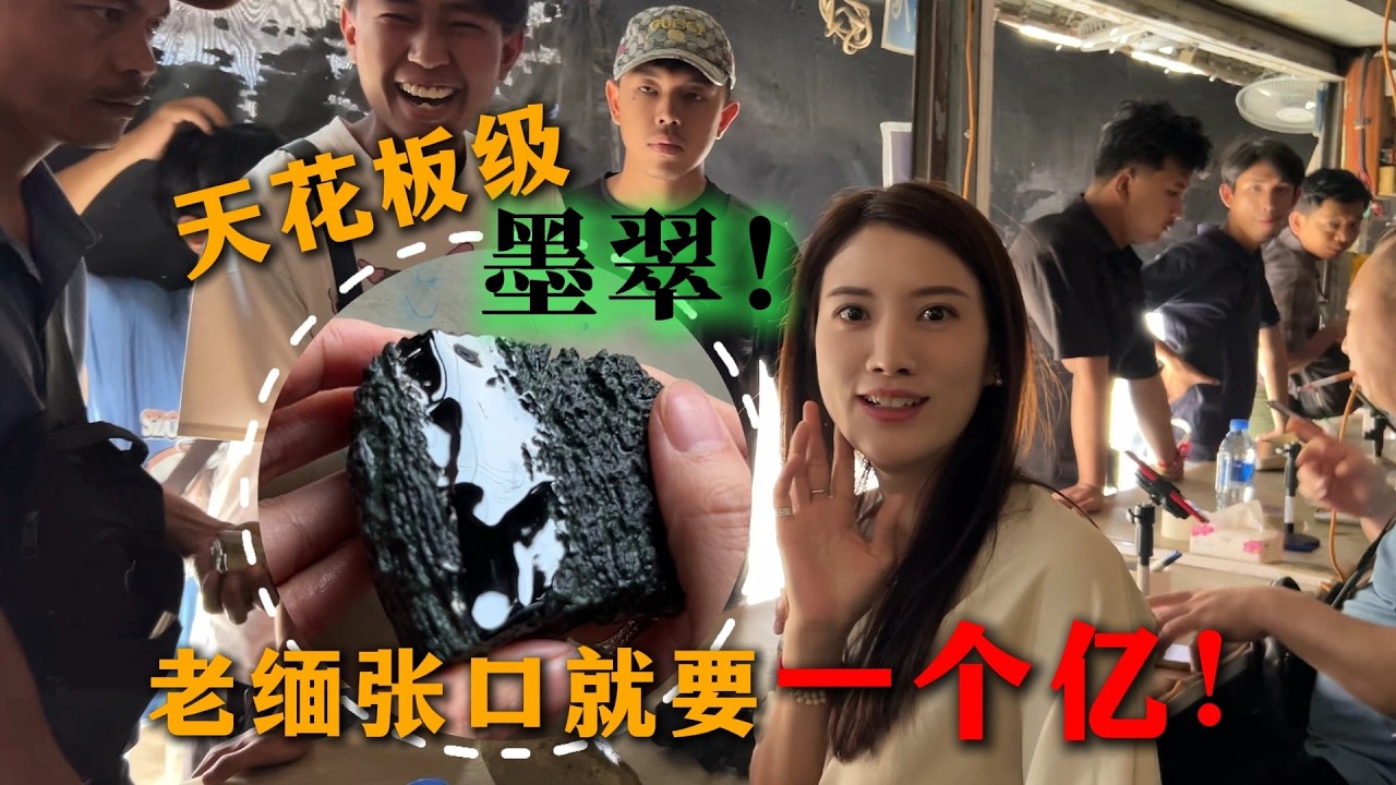 天花板級墨翠！老緬張口要一個億！#翡翠 #翡翠原石 #缅甸翡翠 #翡翠手鐲
