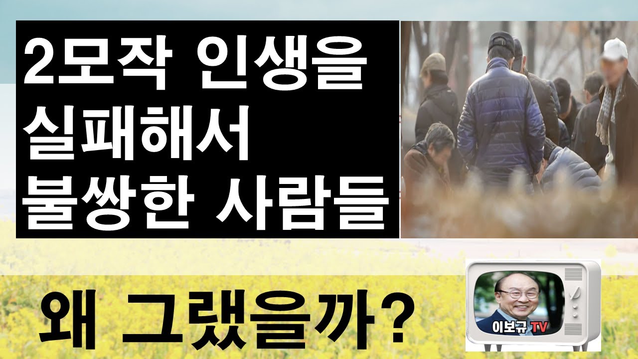 인생 2 모작을 실패한 사람들의 4가지 이유