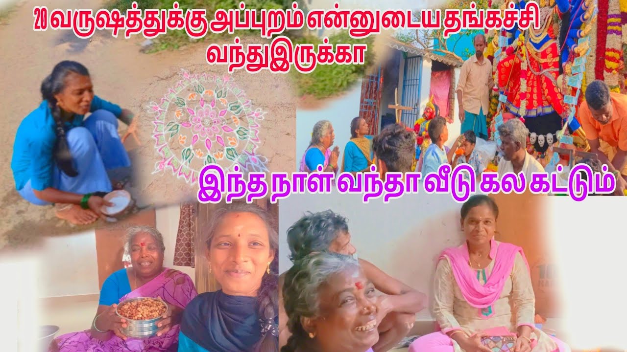20வருஷத்துக்கு  அப்புறம் என்னுடைய தங்கச்சி 🏠 வீட்டுக்கு வந்து இருக்கா #couplevlog