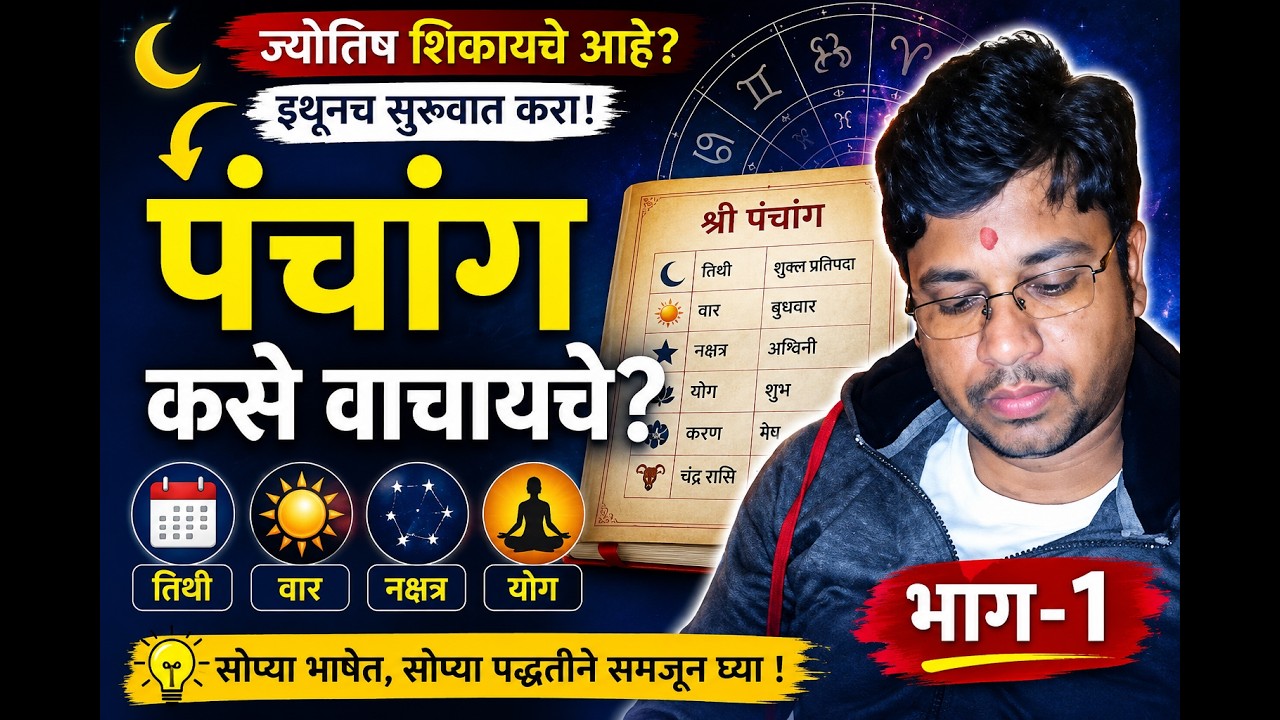 चला ज्योतिष शिकूया भाग 1 : पंचांग ओळख