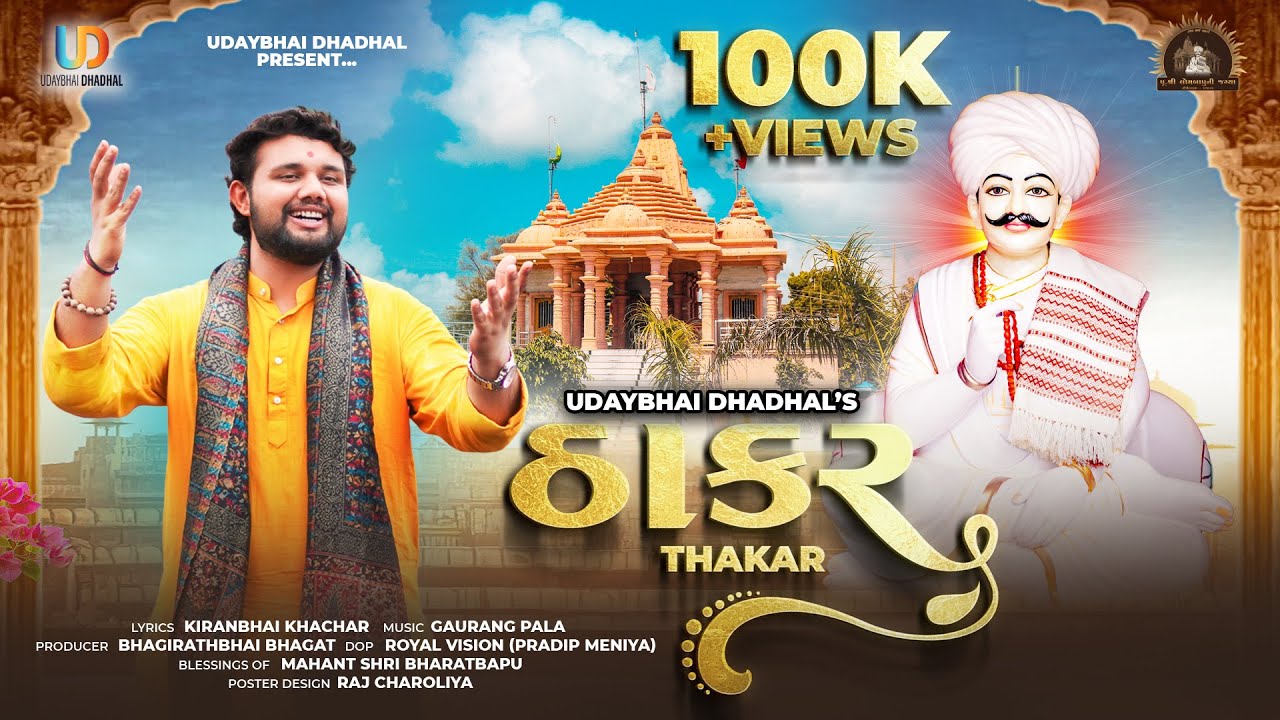 Thakar (ઠાકર) || Udaybhai Dhadhal || Lomevdham