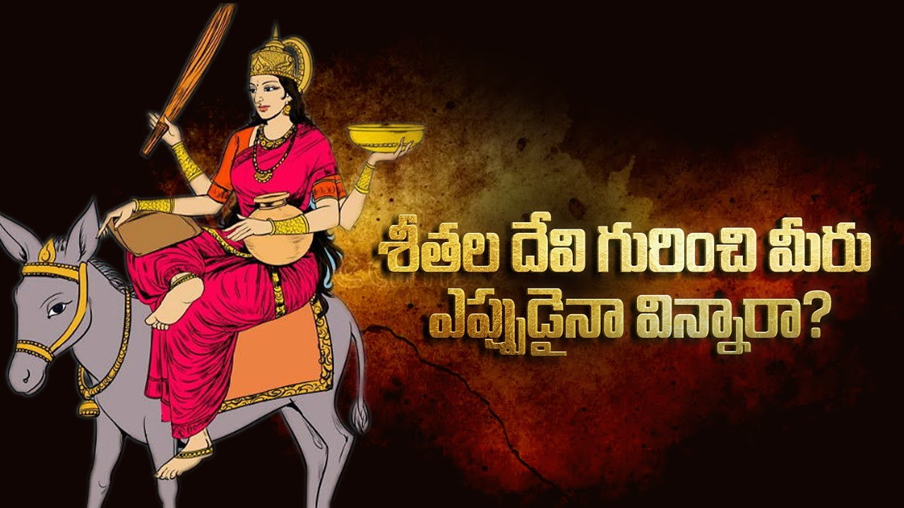శీతల దేవి కథ I Story of SEETHALA DEVI | Untold Stories from Hinduism | Vedic Facts | Bhaktione