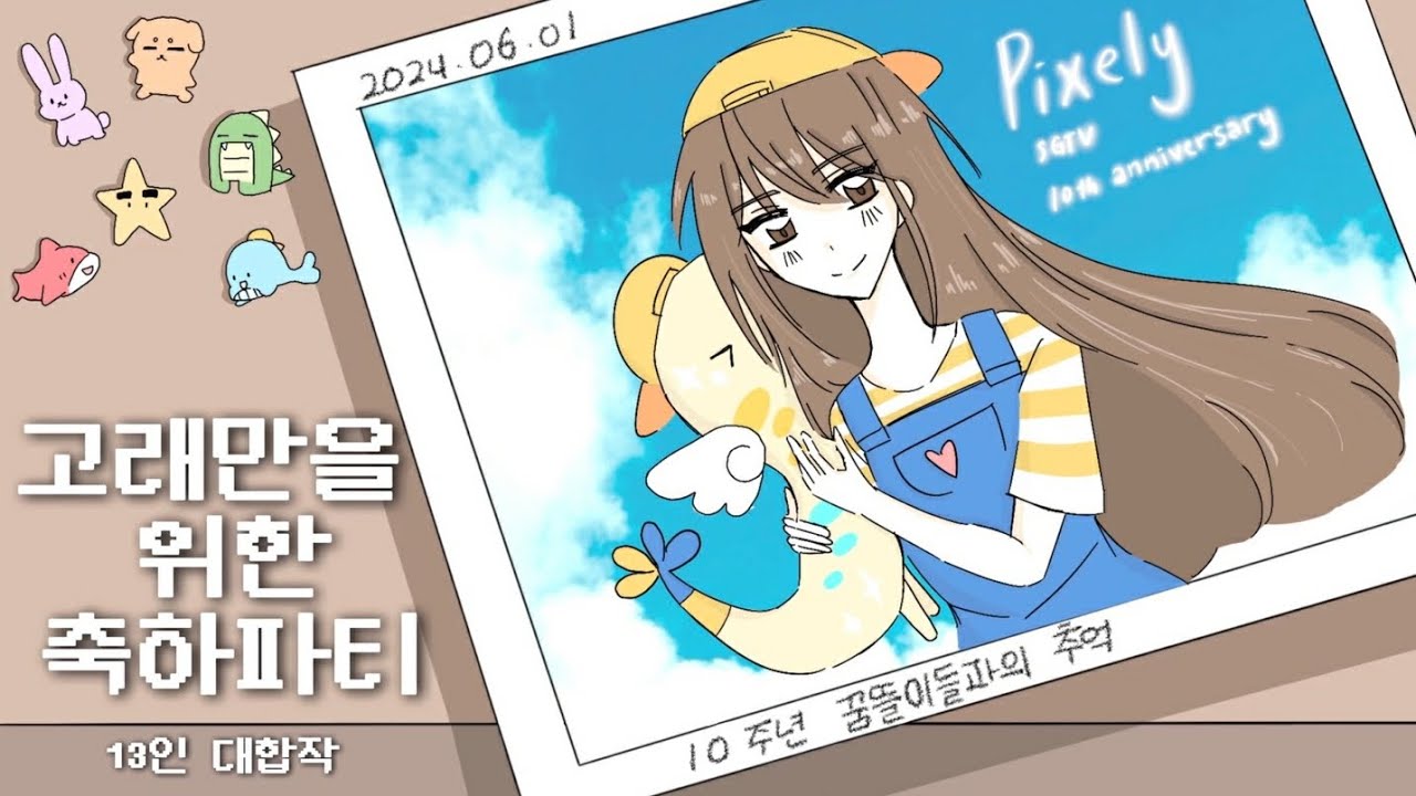잠뜰TV 10주년 기념 13인합작 《고래만을 위한 축하파티!》