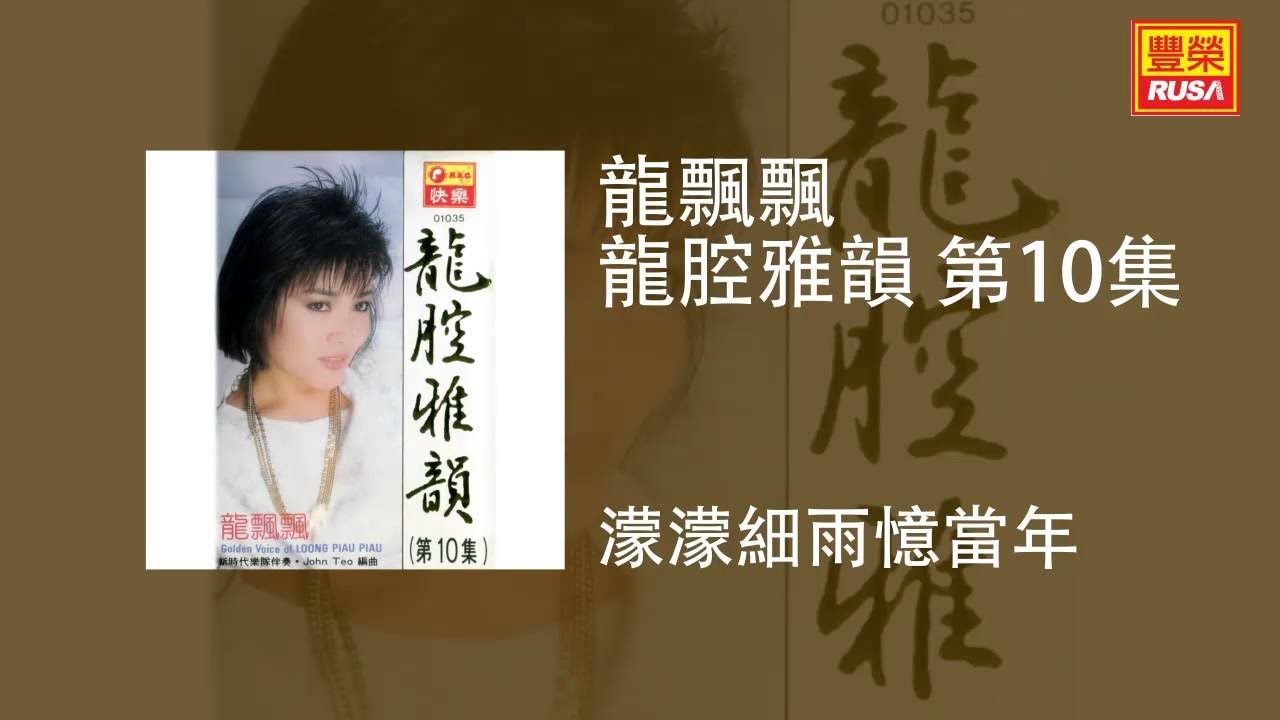 龍飄飄 - 濛濛細雨憶當年 [Original Music Audio]