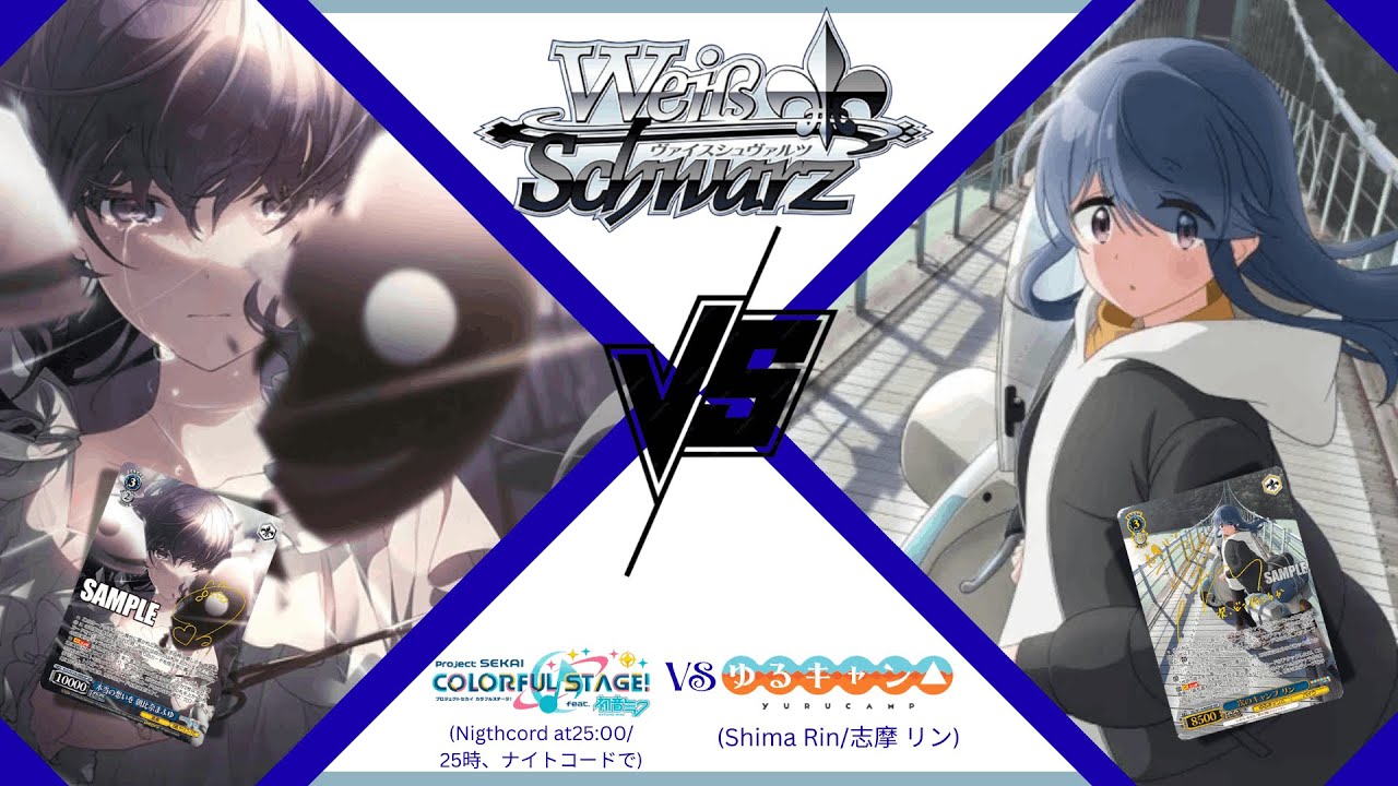 【ヴァイス代理】「25時台最強デッキ対決！『プロジェクトセカイ（8門）』VS ゆるキャン△最強デッキ（8門）【#ヴァイスシュヴァルツ】（まふかな VS 志摩リン) weiss schwarz