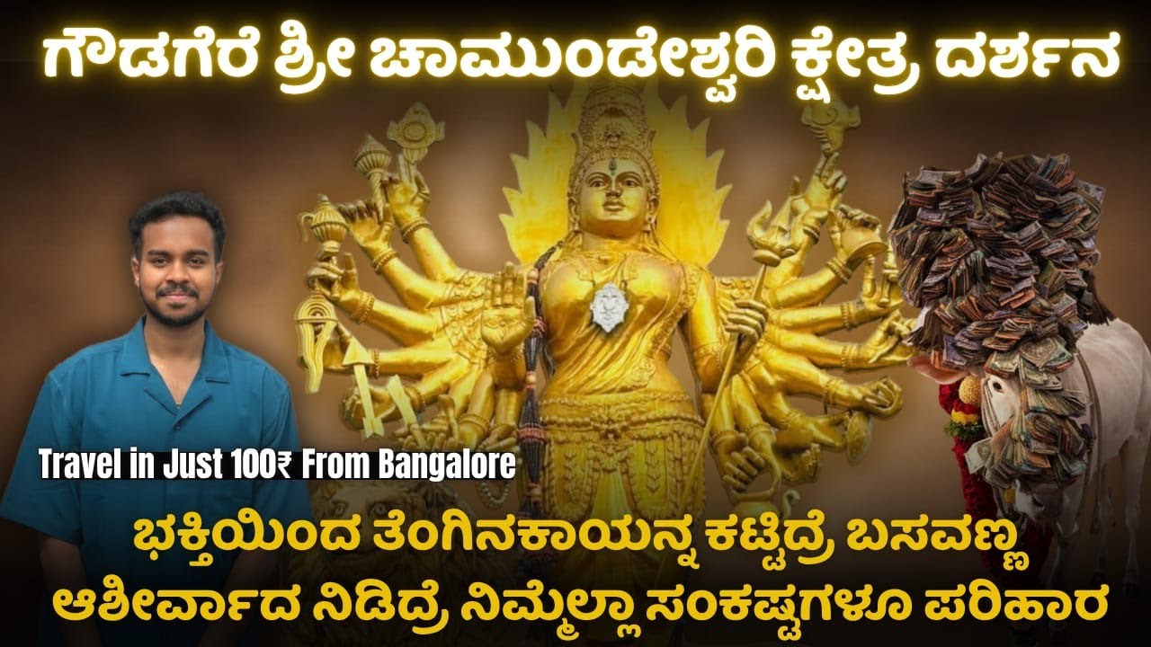 Shri Gowdagere Chamundeshwari temple  Iಗೌಡಗೆರೆ ಶ್ರೀ ಚಾಮುಂಡೇಶ್ವರಿ ಸನ್ನಿಧಿ I Travel At Just 100Rs Only