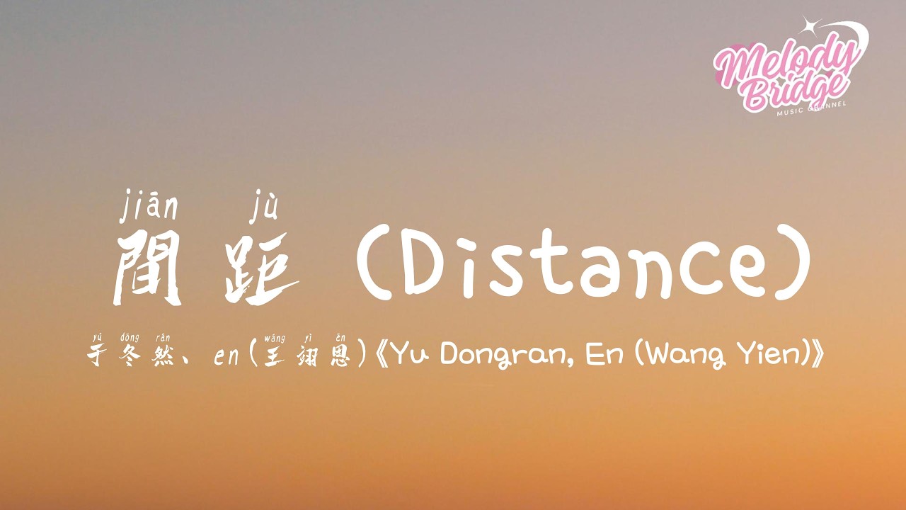 于冬然/en (王翊恩) - 間距 | Distance - Yu Dongran, En (Wang Yien)【動態歌詞/English Subs/Pinyin】