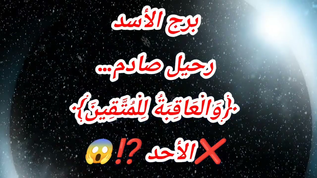 برج الأسد رحيل صادم… ﴿وَالْعَاقِبَةُ لِلْمُتَّقِينَ﴾❌الأحد ⁉️😱