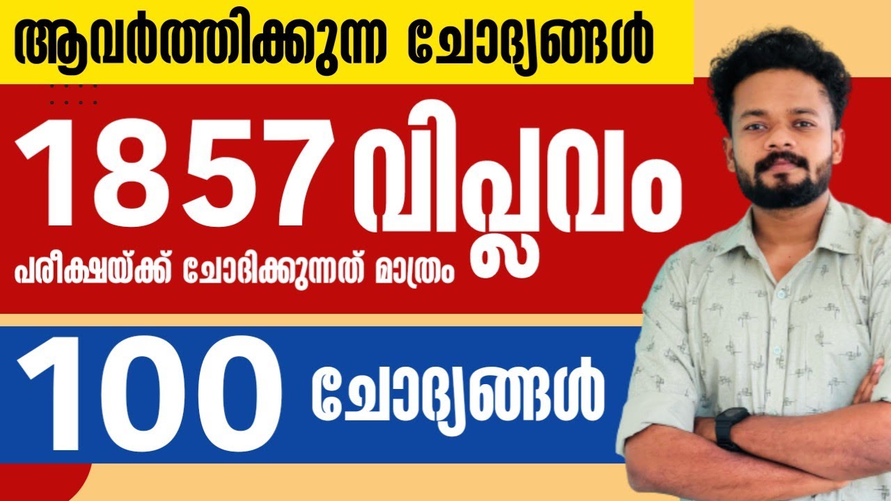 🎯LDC 2024 | 1857 വിപ്ലവം ആവർത്തിക്കുന്ന ചോദ്യങ്ങൾ | KNOWLEDGE FACTORY PSC #ldc2024