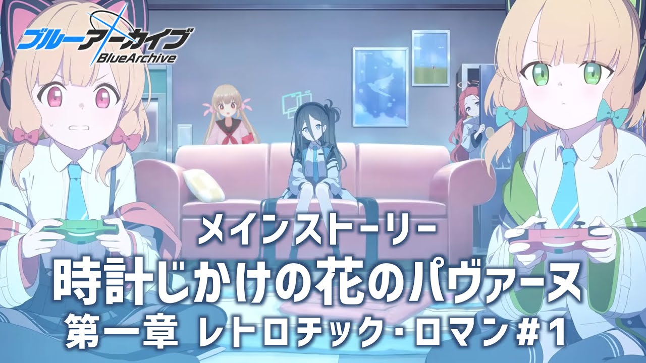 【ブルアカ】時計じかけの花のパヴァーヌ編第一章レトロチック・ロマン1-9話