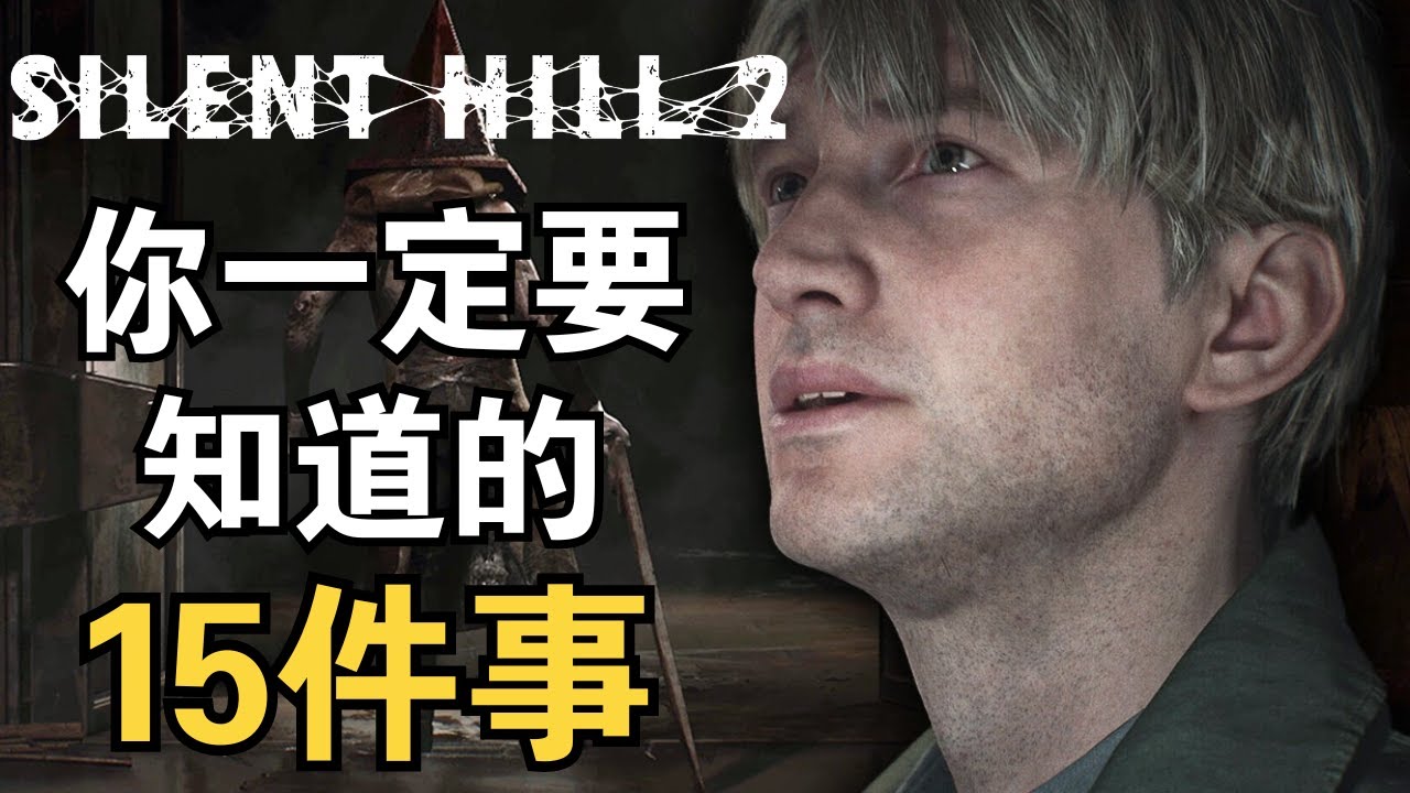 沉默之丘 2 重製版 Silent Hill 2 | 還沒遊玩或已經遊玩的玩家一定要知道的這15件事！