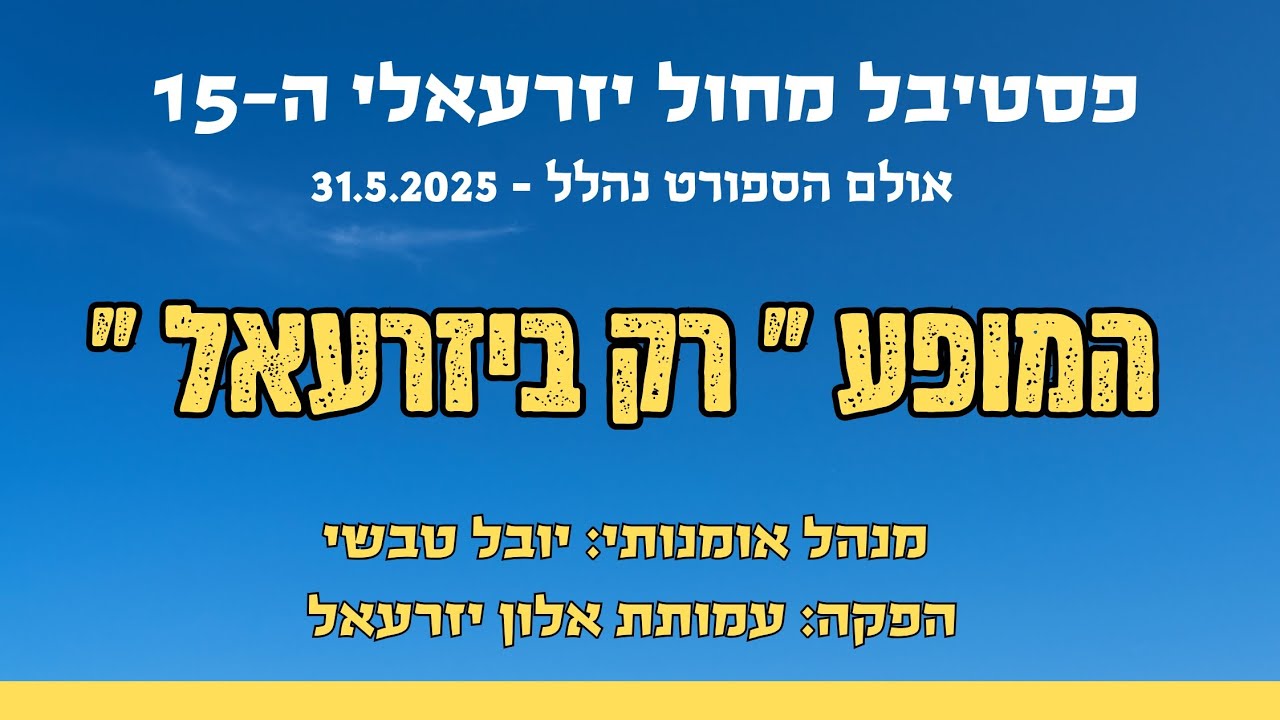 המופע 