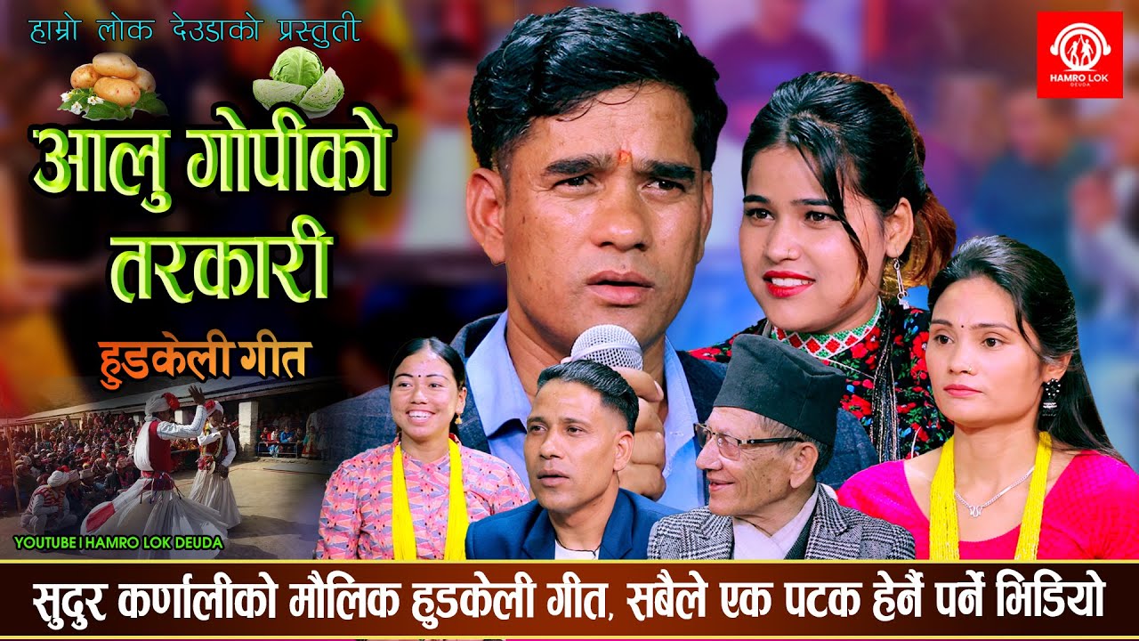आलु गोपीको तरकारी | Aalu Gopiko Tarkari | Hudkeuli Song | Tek Bogati, Sangeeta, Sirjana, Amrit 2081