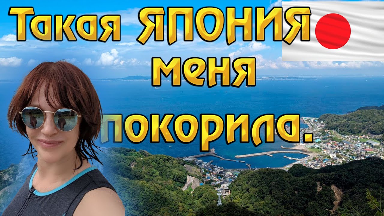 Путешествие по ЯПОНИИ: Непознанные прелести ЧИБА #япония #Блог_о_Японии #путешествия_по_Японии