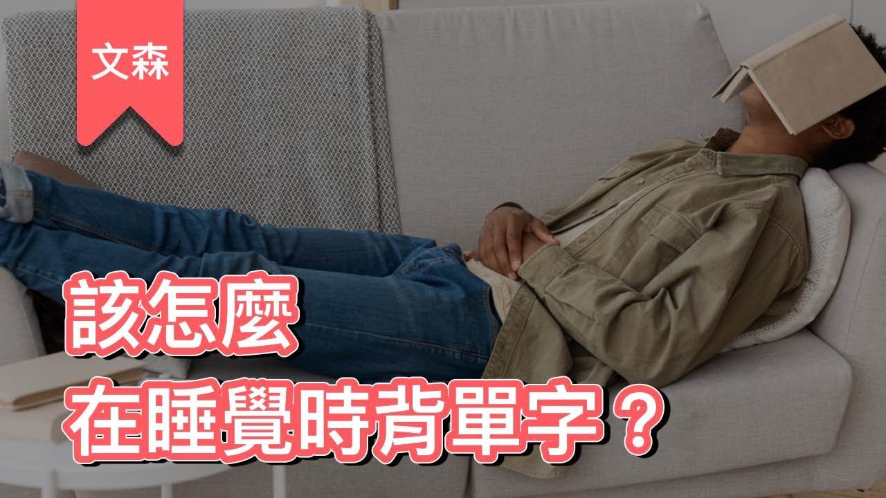 新技能✌🏻：邊睡邊學｜《睡眠學校》｜文森說書