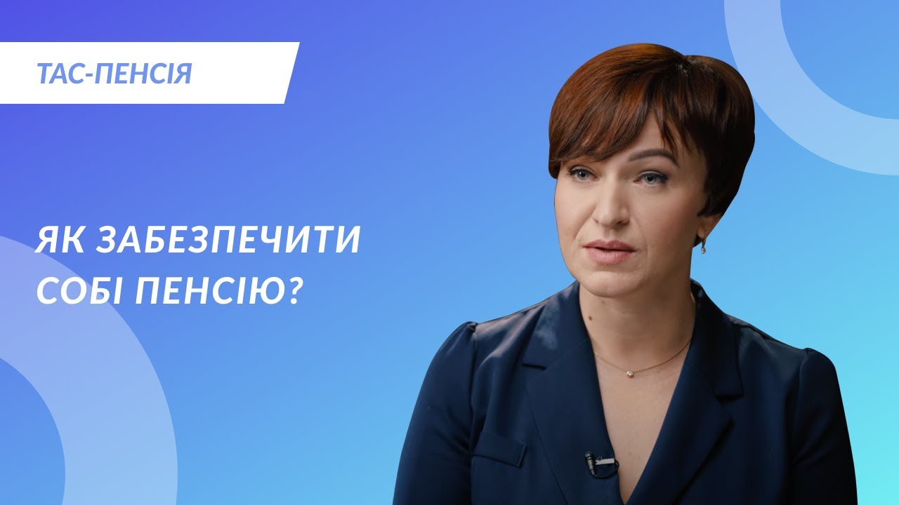 Як забезпечити собі пенсію?