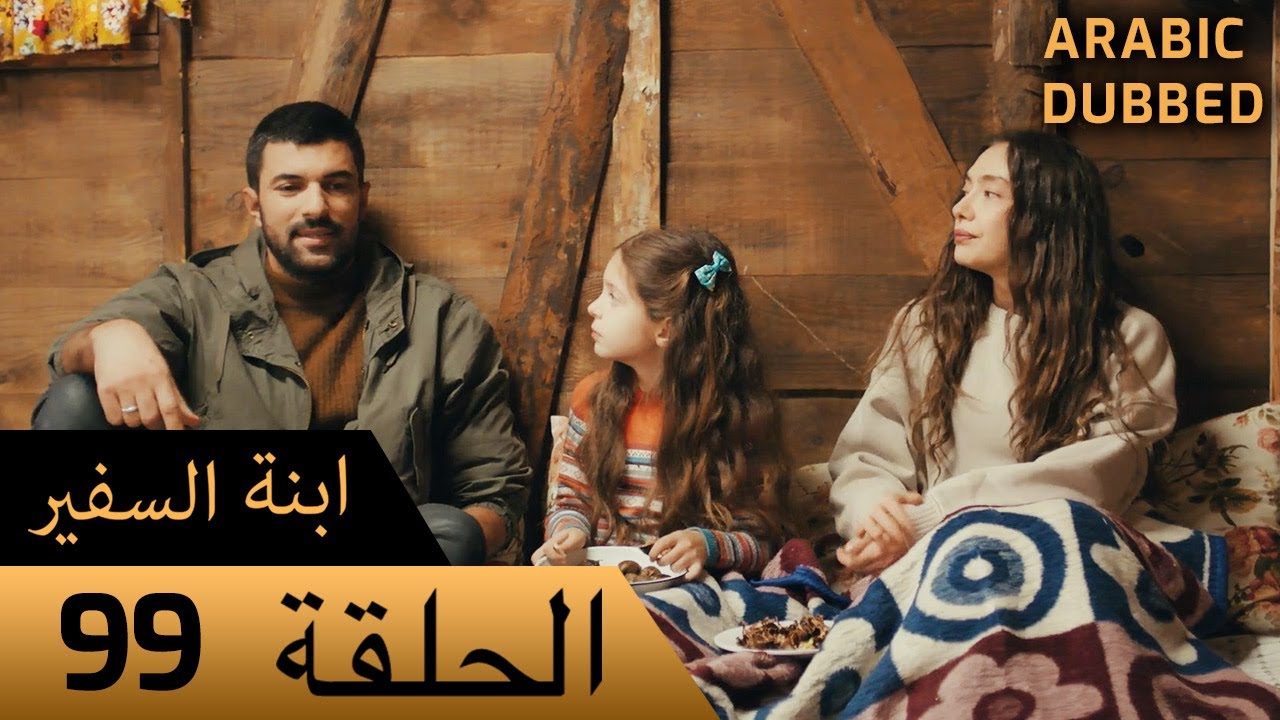 Sefirin Kızı مسلسل ابنة السفير الحلقة 99 - للعربية بالدبلجة