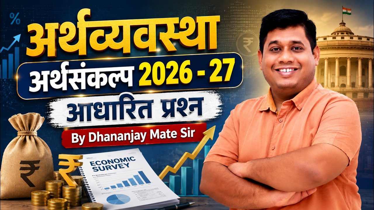अर्थव्यवस्था: अर्थसंकल्प 2026 - 27 आधारित प्रश्न By Dhananjay Mate Sir
