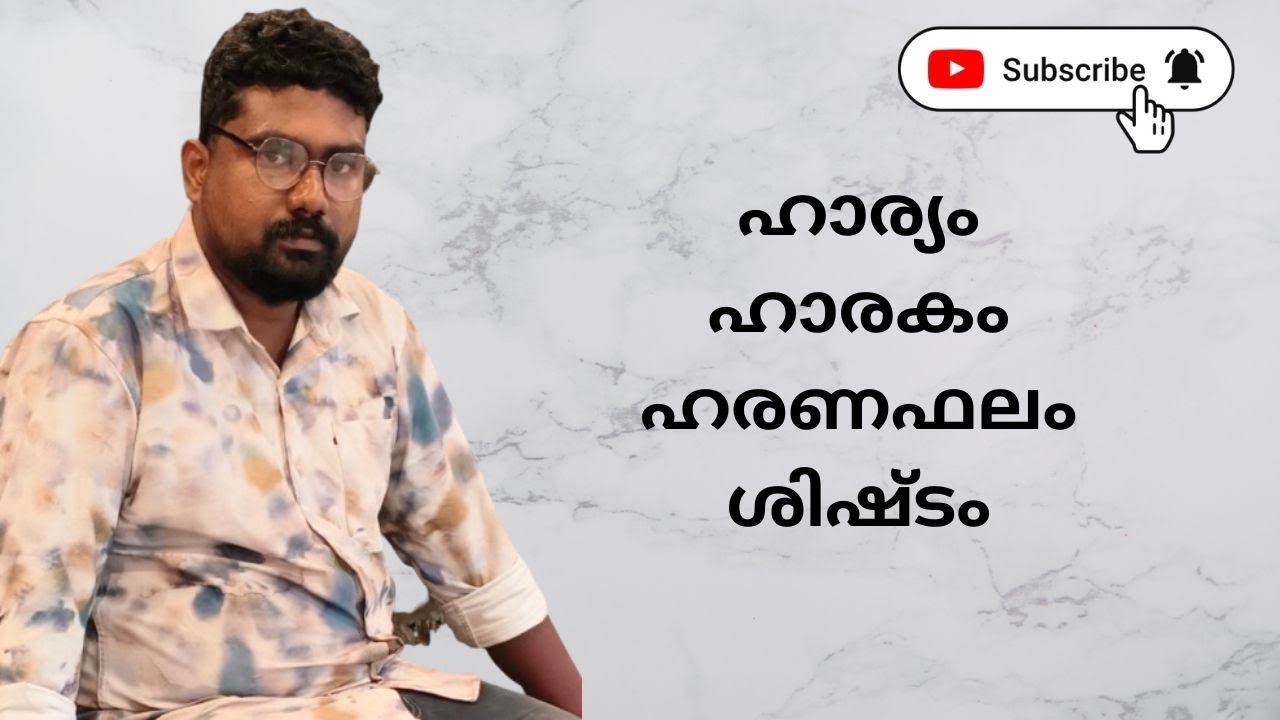 ഹാര്യം ഹാരകം ഹരണഫലം ശിഷ്ടം 