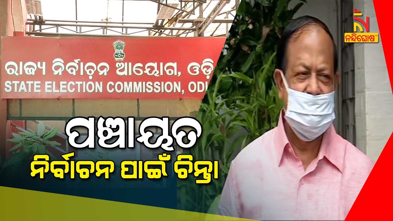 Panchayat Elections Update: All Party Meeting Scheduled For Nov 6 | NandighoshaTV