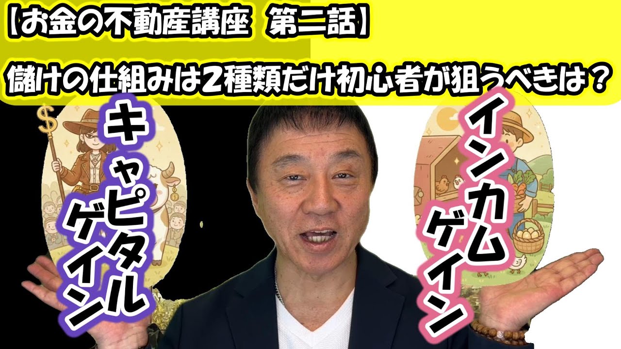 【お金の不動産講座　第二話】儲けの仕組みは２種類だけ！インカムゲインとキャピタルゲイン　初心者が狙うべきは？#お金 #資産運用 #投資 #不動産 