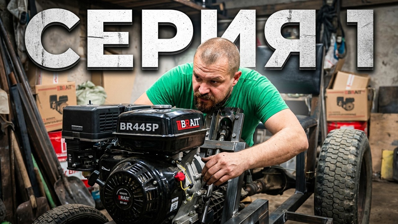[МТ-13] Минитрактор с гидравликой. Серия 1. Начало