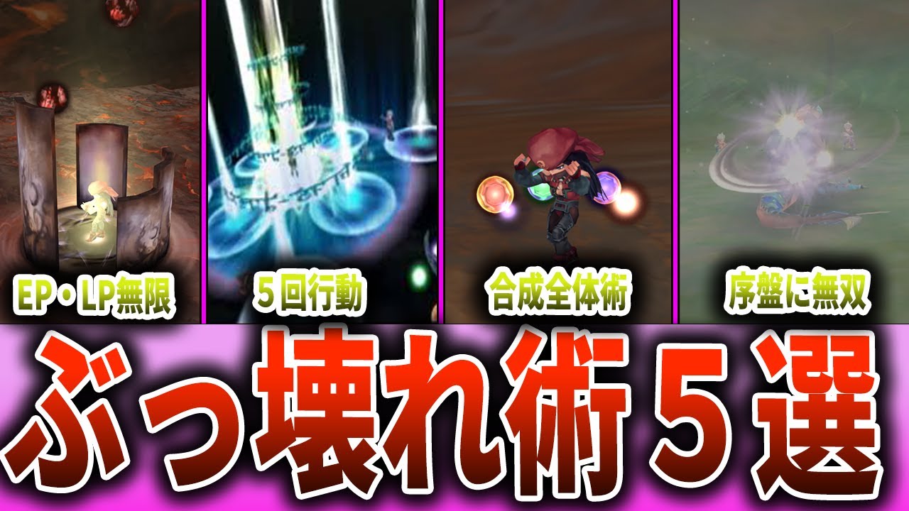 【ミンサガリマスター】チート級ぶっ壊れ術5選【ロマサガ】